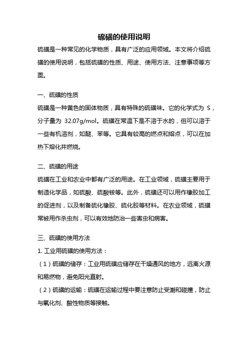 硫磺的使用说明