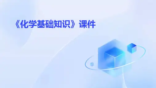 《化学基础知识》课件