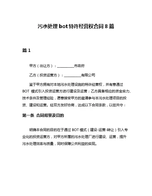 污水处理bot特许经营权合同8篇