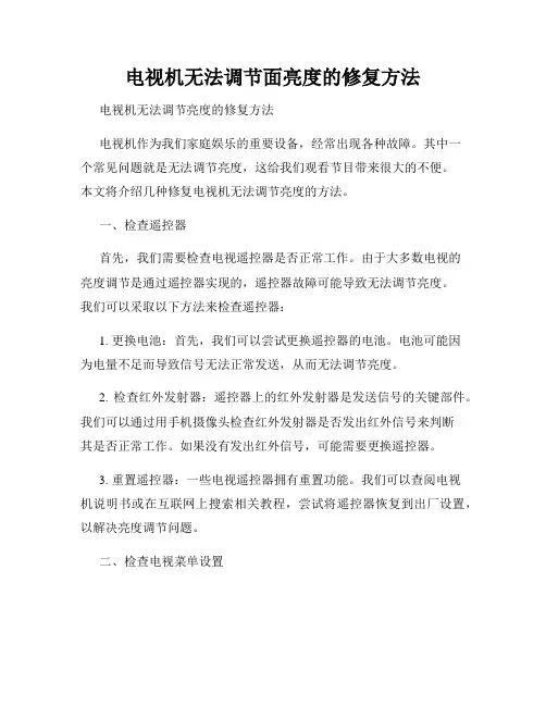 电视机无法调节面亮度的修复方法