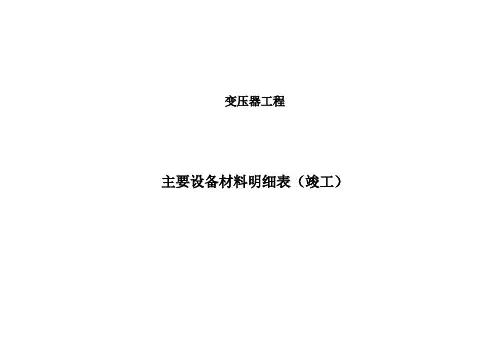 变压器工程材料清册