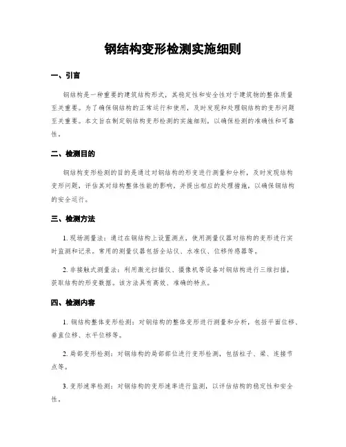 钢结构变形检测实施细则