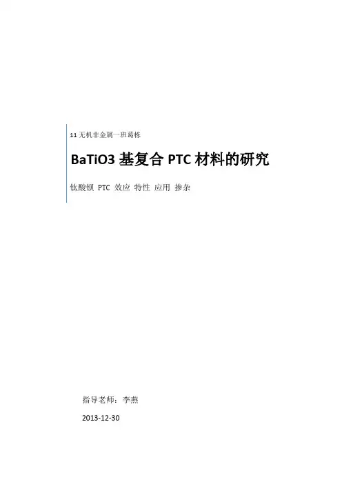 BaTiO3基复合PTC材料的研究