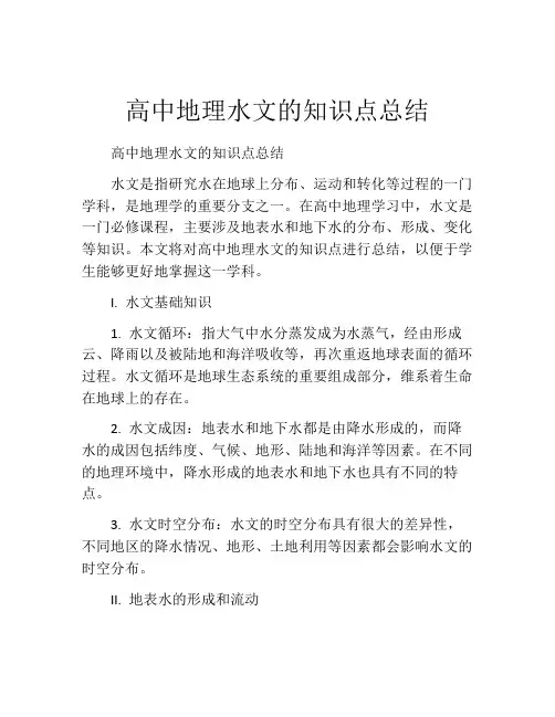 高中地理水文的知识点总结