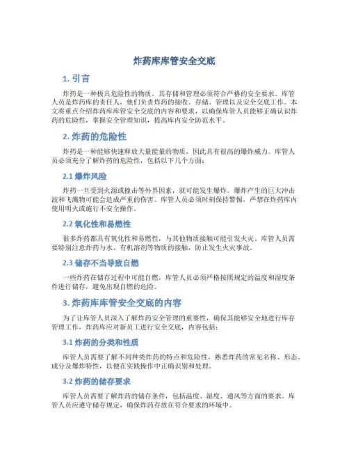 炸药库库管安全交底
