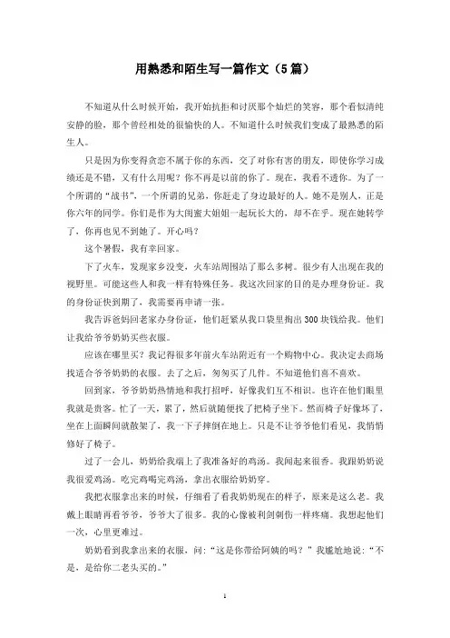 用熟悉和陌生写一篇作文(5篇)