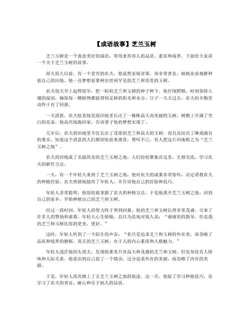 【成语故事】芝兰玉树