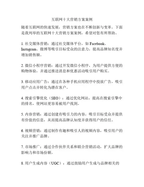 互联网十大营销方案案例