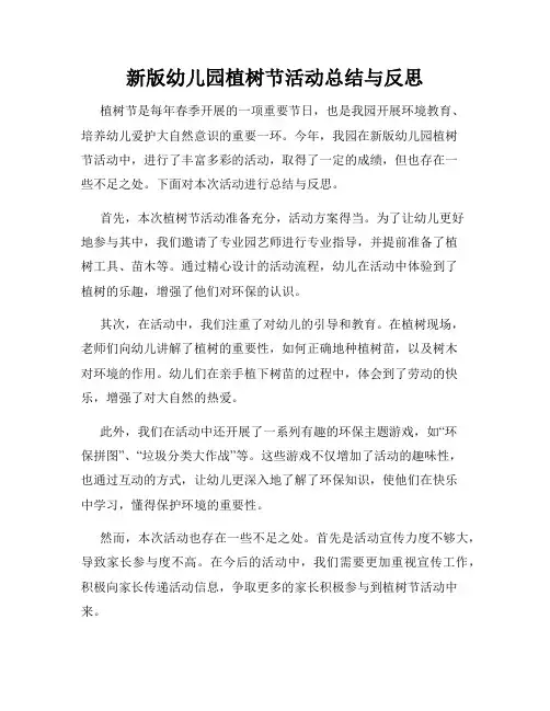 新版幼儿园植树节活动总结与反思