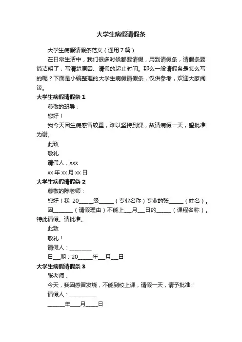 大学生病假请假条