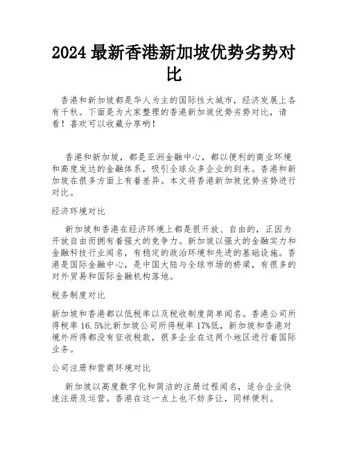 2024最新香港新加坡优势劣势对比