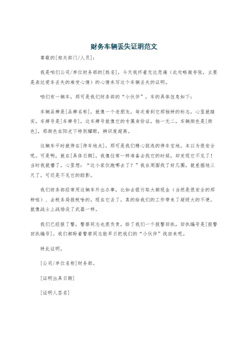 财务车辆丢失证明范文