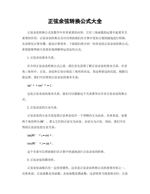 正弦余弦转换公式大全
