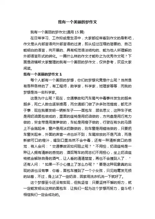 我有一个美丽的梦作文