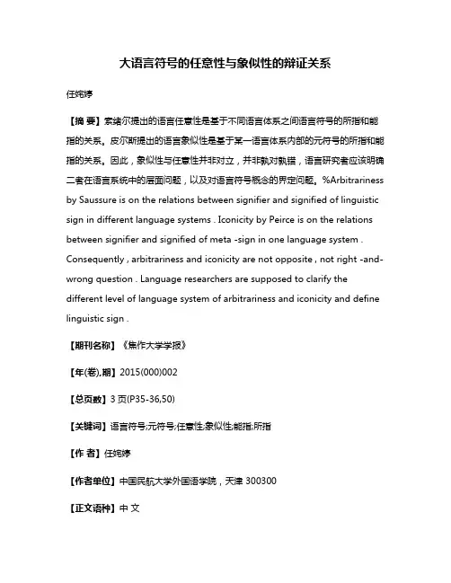 大语言符号的任意性与象似性的辩证关系