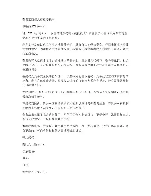 查询工商信息授权委托书