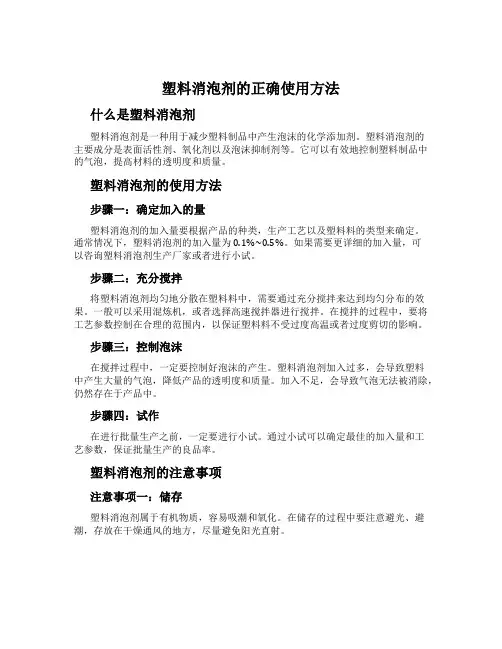 塑料消泡剂的正确使用方法