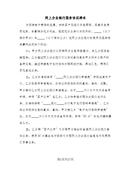 2023年网上企业银行服务协议样本(五篇)