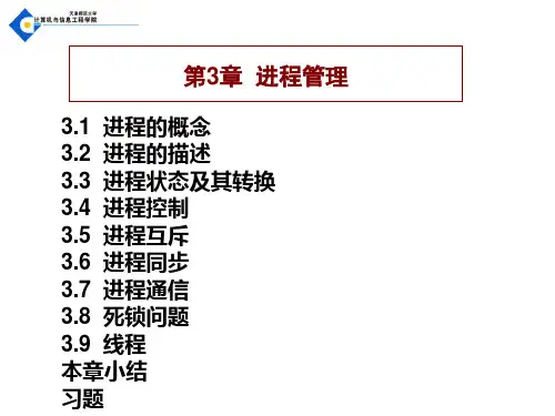 操作系统第三版 张尧学著 第3章 进程管理