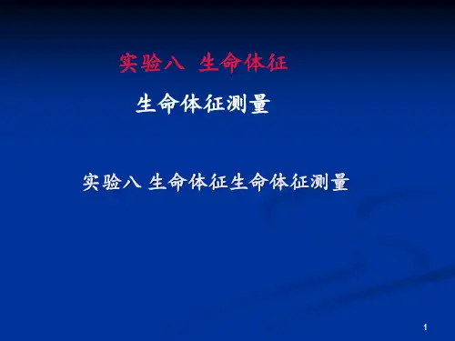 实验八 生命体征生命体征测量 ppt课件