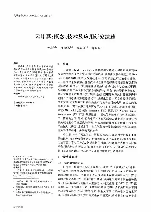 云计算概念、技术及应用研究综述