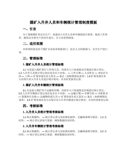 煤矿入升井人员和车辆统计管理制度模板