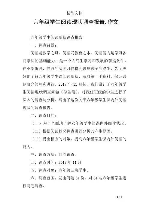 六年级学生阅读现状调查报告,作文