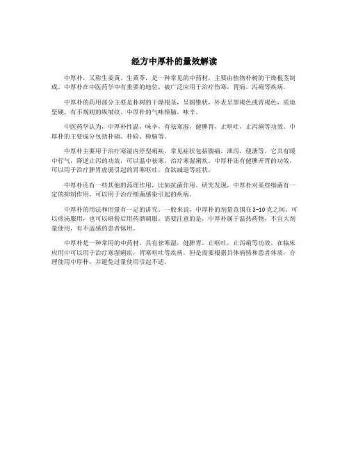经方中厚朴的量效解读