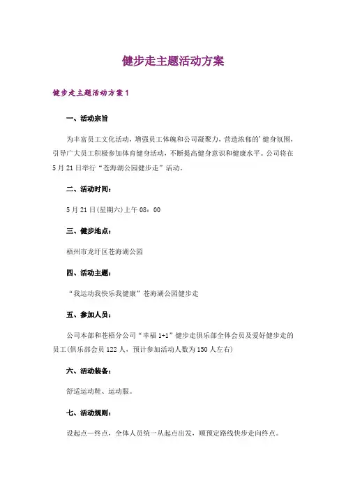 健步走主题活动方案