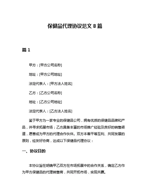 保健品代理协议范文8篇