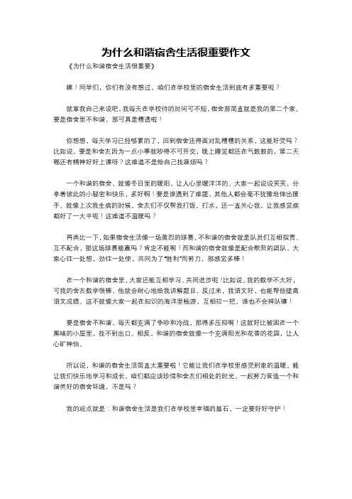 为什么和谐宿舍生活很重要作文