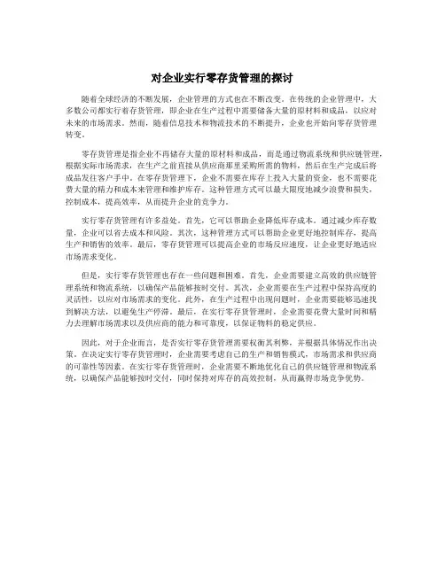对企业实行零存货管理的探讨