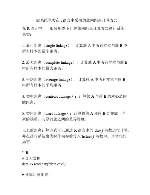 一般系统聚类在r语言中采用的簇间距离计算方式