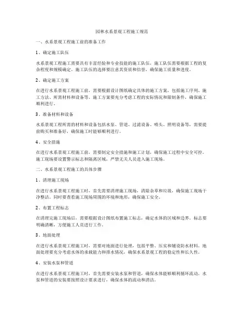 园林水系景观工程施工规范