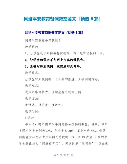 网络安全教育备课教案范文(精选5篇)