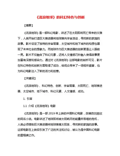 《流浪地球》的科幻特色与创新