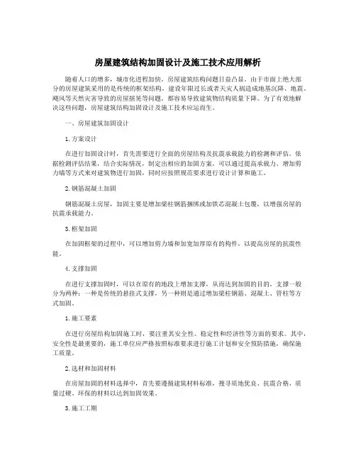 房屋建筑结构加固设计及施工技术应用解析