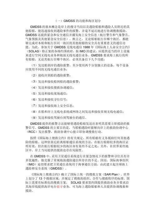 GMDSS的功能和海区划分