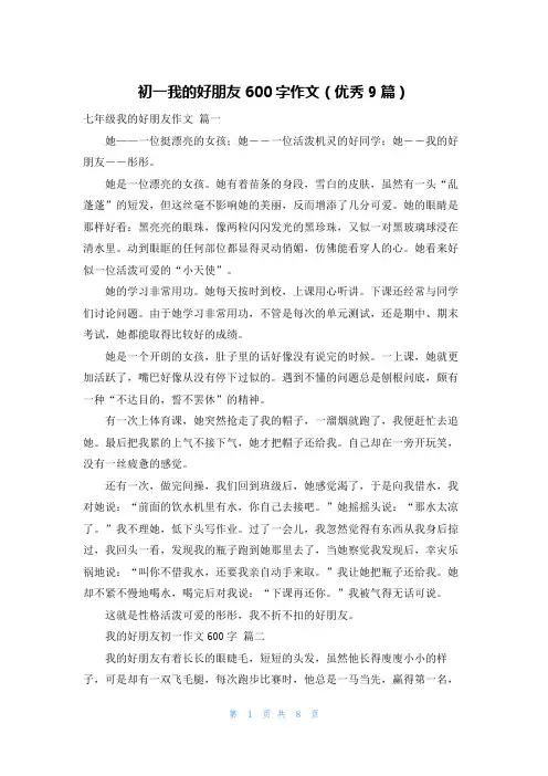 初一我的好朋友600字作文(优秀9篇)