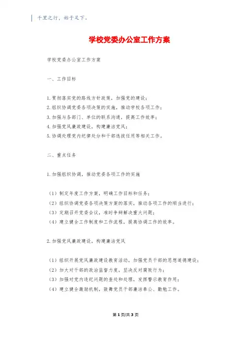 学校党委办公室工作计划