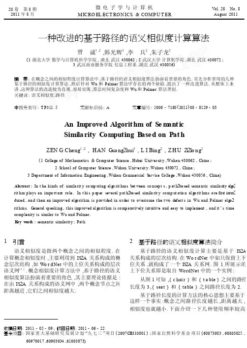 一种改进的基于路径的语义相似度计算算法