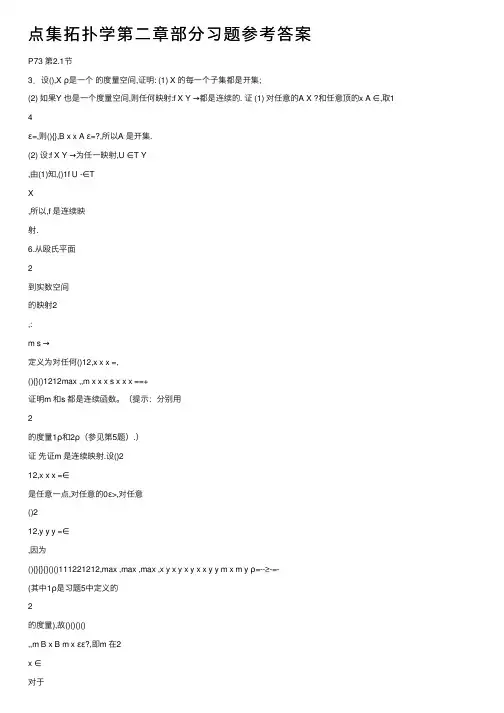点集拓扑学第二章部分习题参考答案