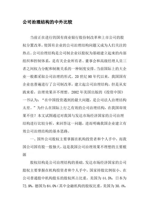公司治理结构的中外比较-文档资料