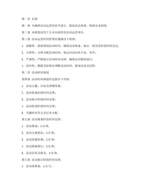 活动运营时间管理制度范本