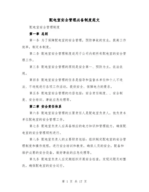配电室安全管理必备制度范文(4篇)