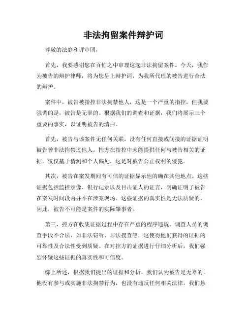 非法拘留案件辩护词