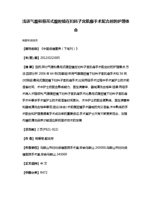 浅谈气腹和悬吊式腹腔镜在妇科子宫肌瘤手术配合时的护理体会