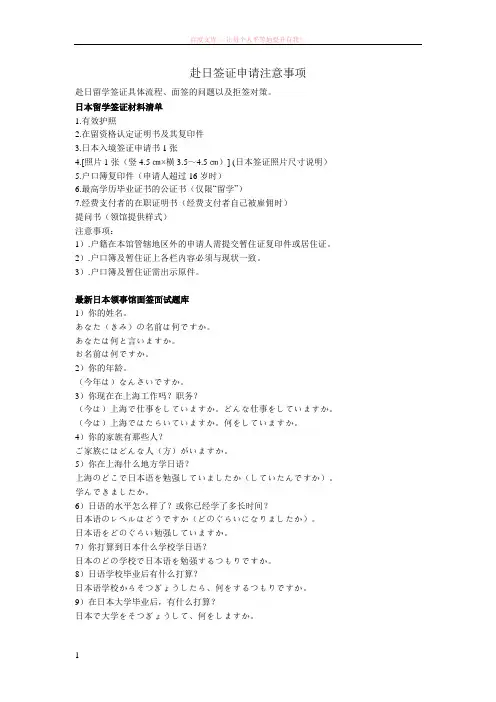 赴日本签证注意事项、拒签原因对策面签题库 (1)