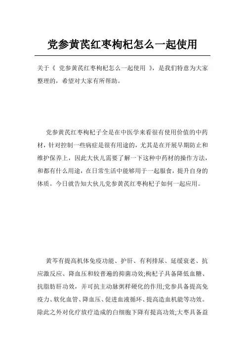 党参黄芪红枣枸杞怎么一起使用