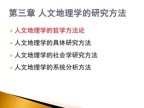 第三章 人文地理学的研究方法